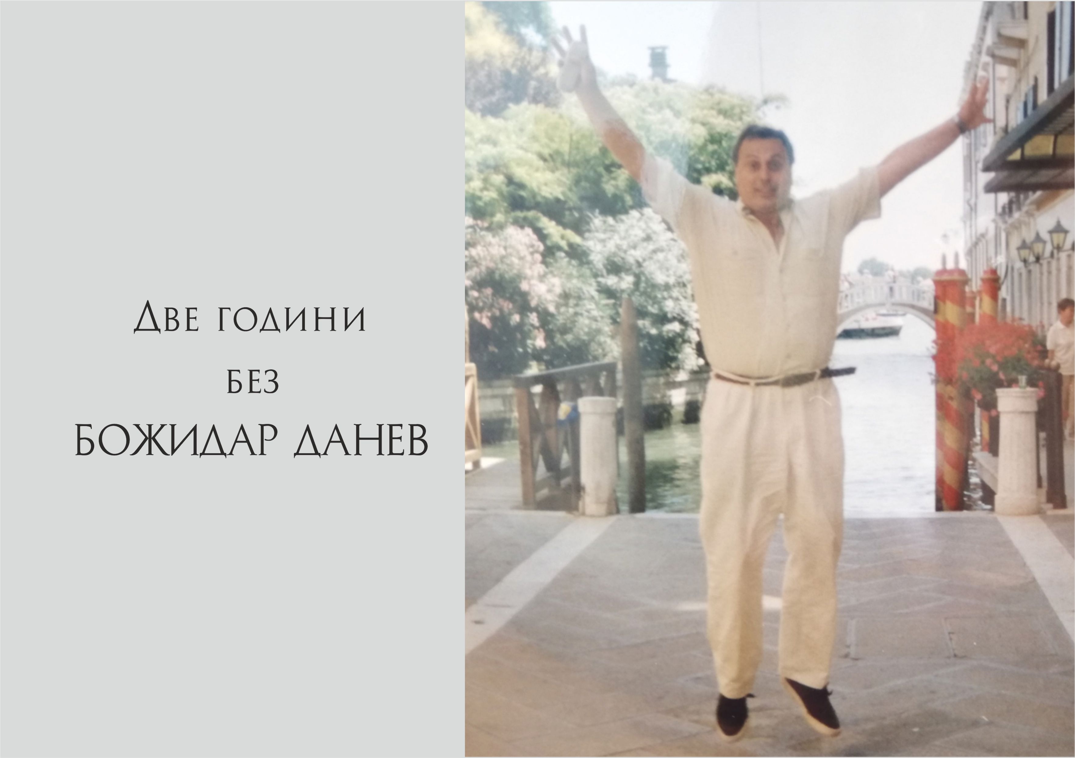 Две години без Божидар Данев