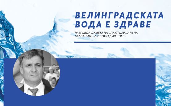 Велинградската вода е здраве