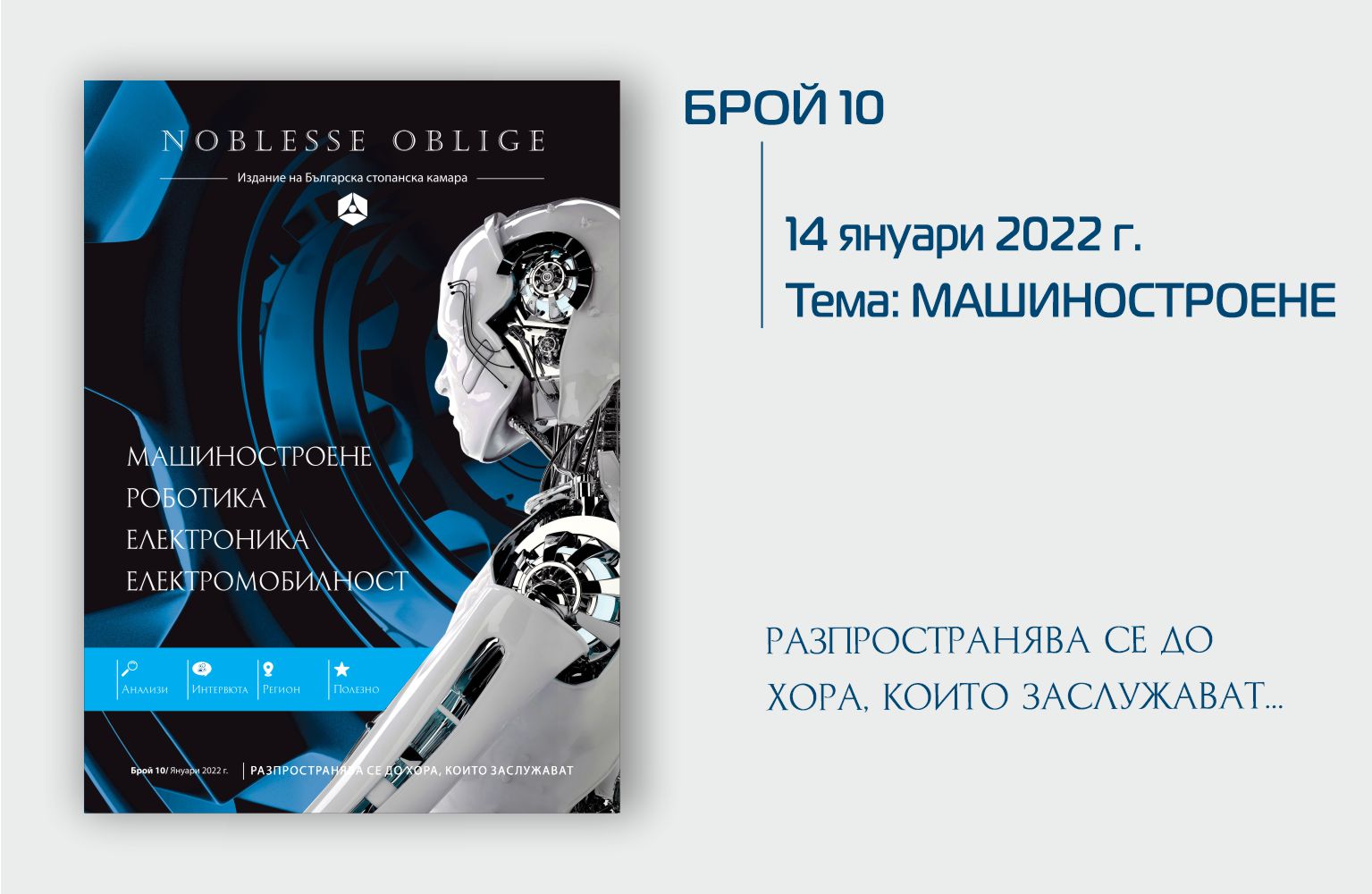 Излезе от печат бр. 10 на сп. Noblesse Oblige