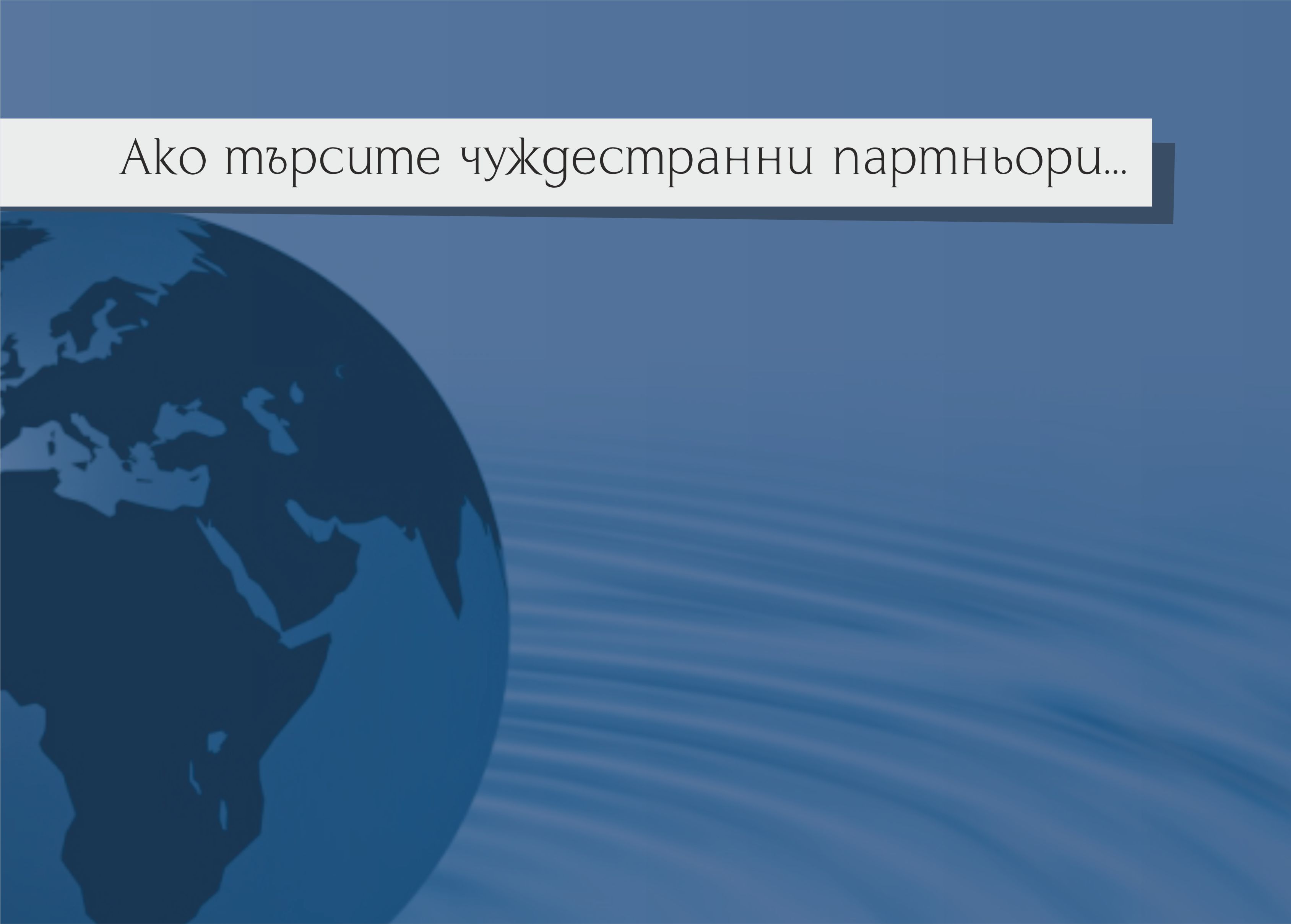 Ако търсите чуждестранни партньори...