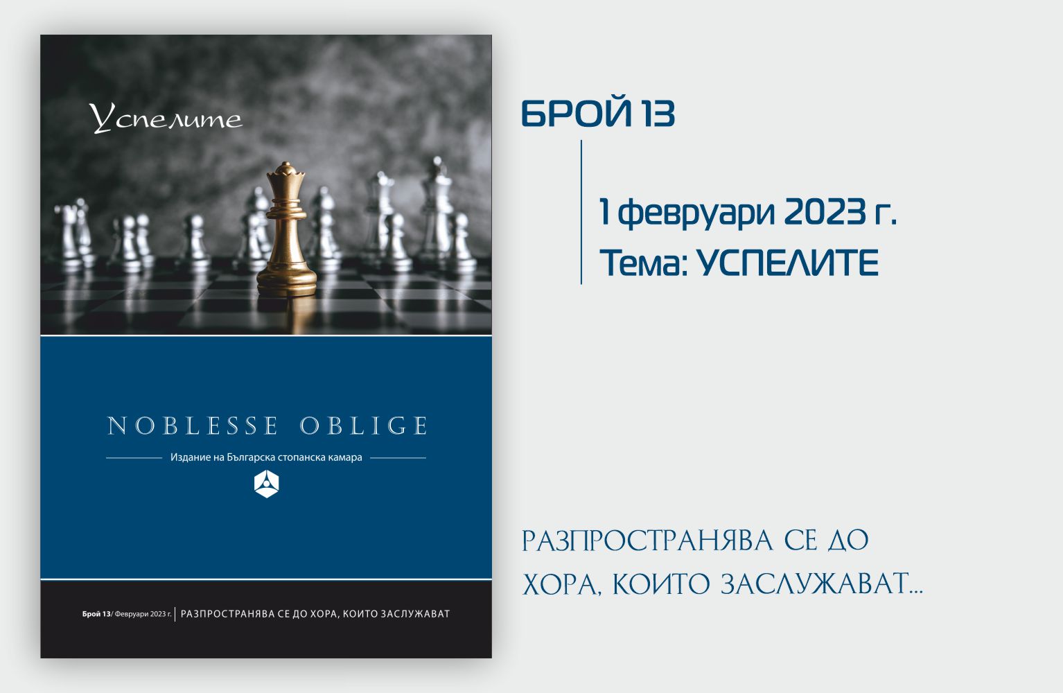 В бр. 13 на сп. Noblesse Oblige четете...