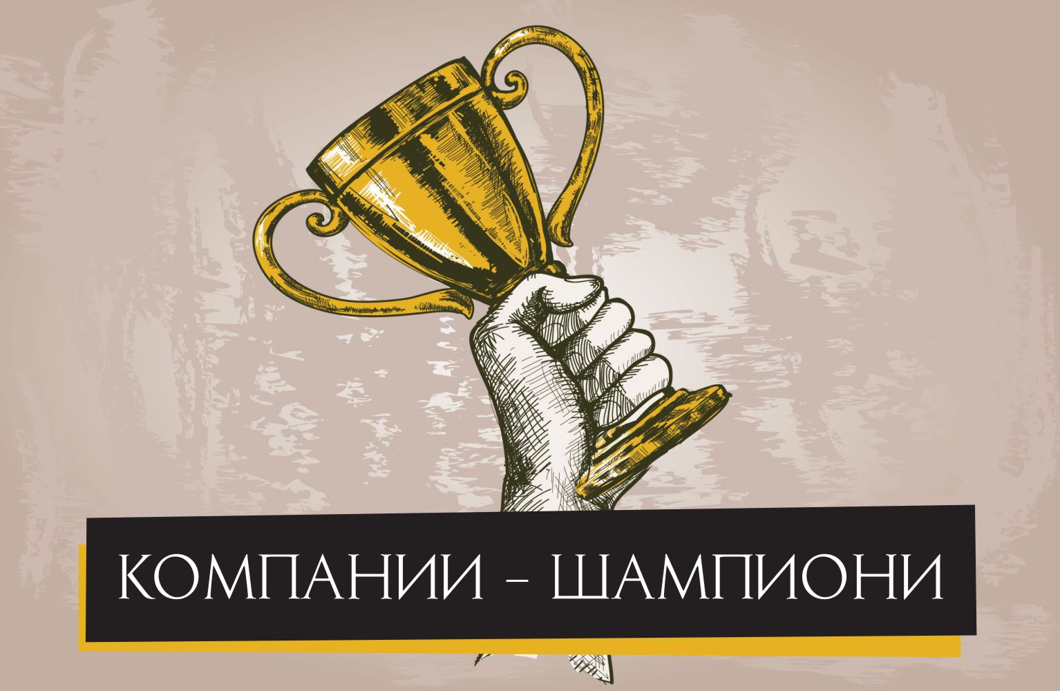 КОМПАНИИ - ШАМПИОНИ КОМПАНИИ - ШАМПИОНИ