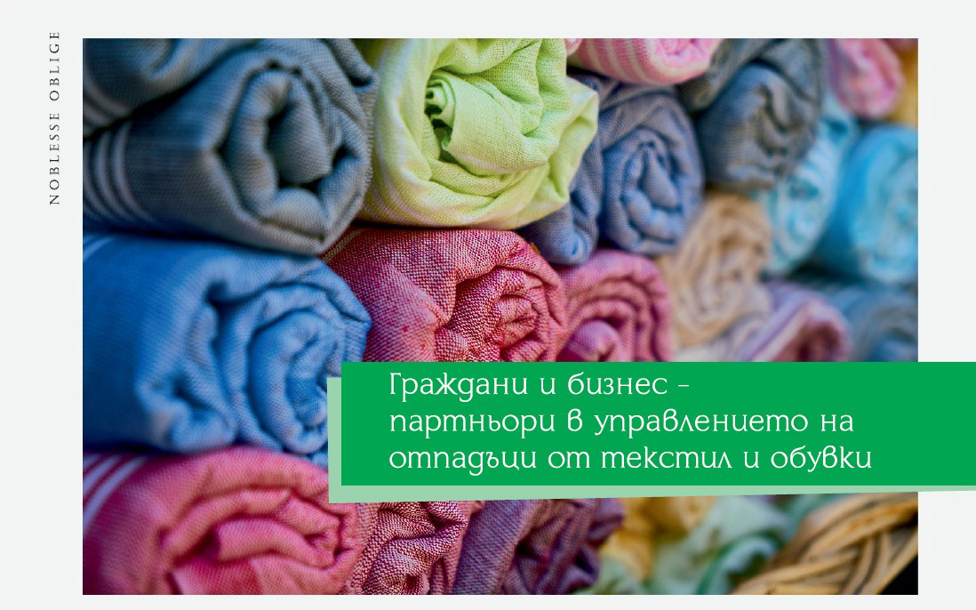 Граждани и бизнес - партньори в управлението на отпадъци от текстил и обувки