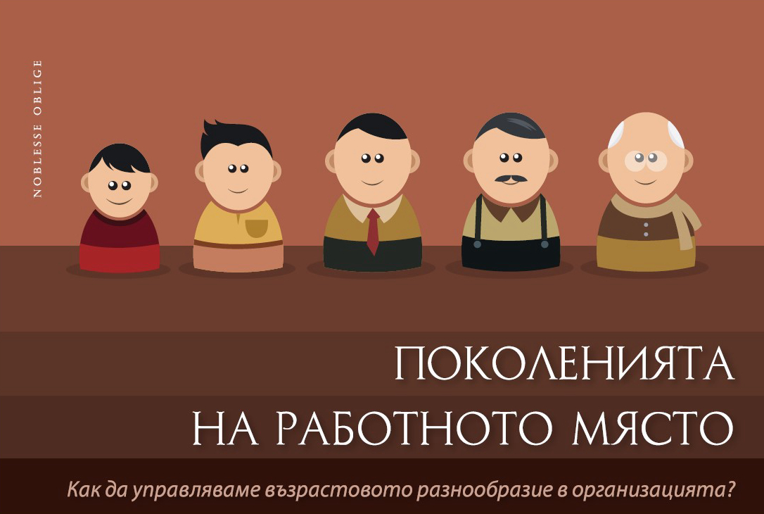 ПОКОЛЕНИЯТА НА РАБОТНОТО МЯСТО. Как да управляваме възрастовото разнообразие в организацията?