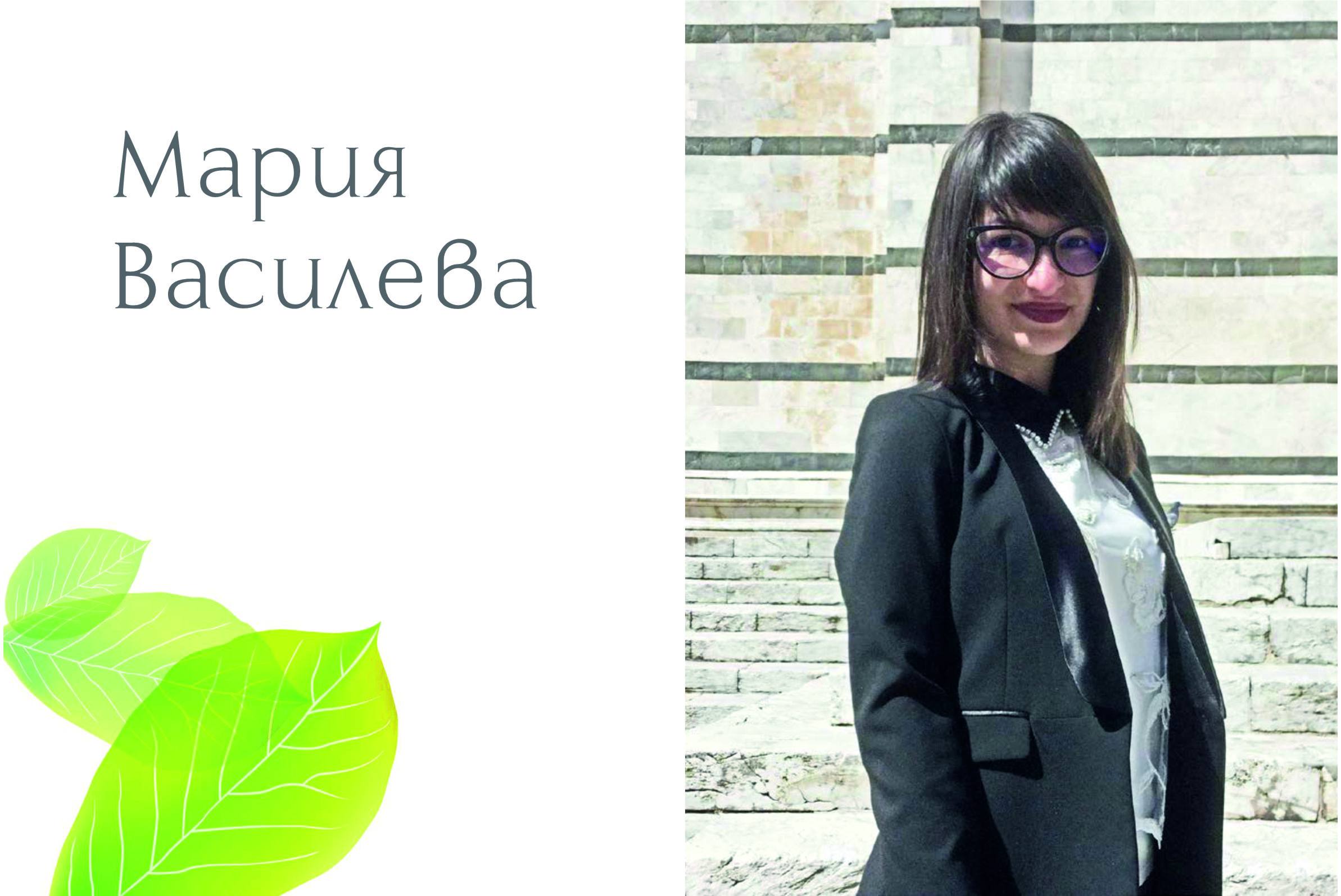 Енергията на младите: Мария Василева Енергията на младите: Мария Василева