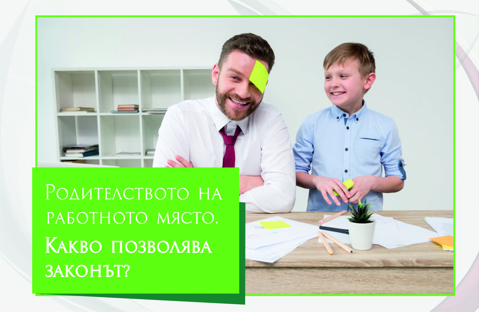 Родителството на работното място. Kакво позволява законът?