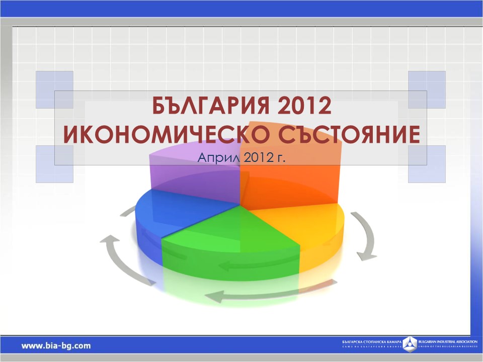 Икономическа ситуация `2012