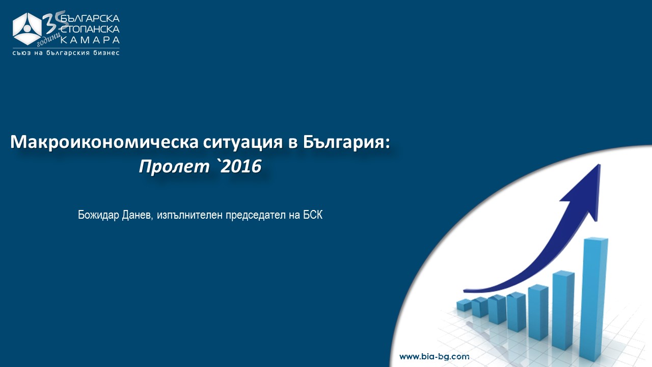 Икономическа ситуация `2016