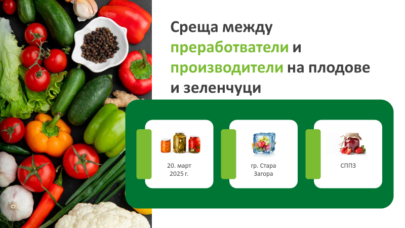 Tрадиционна среща между преработватели и производители на плодове и зеленчуци Tрадиционна среща между преработватели и производители на плодове и зеленчуци