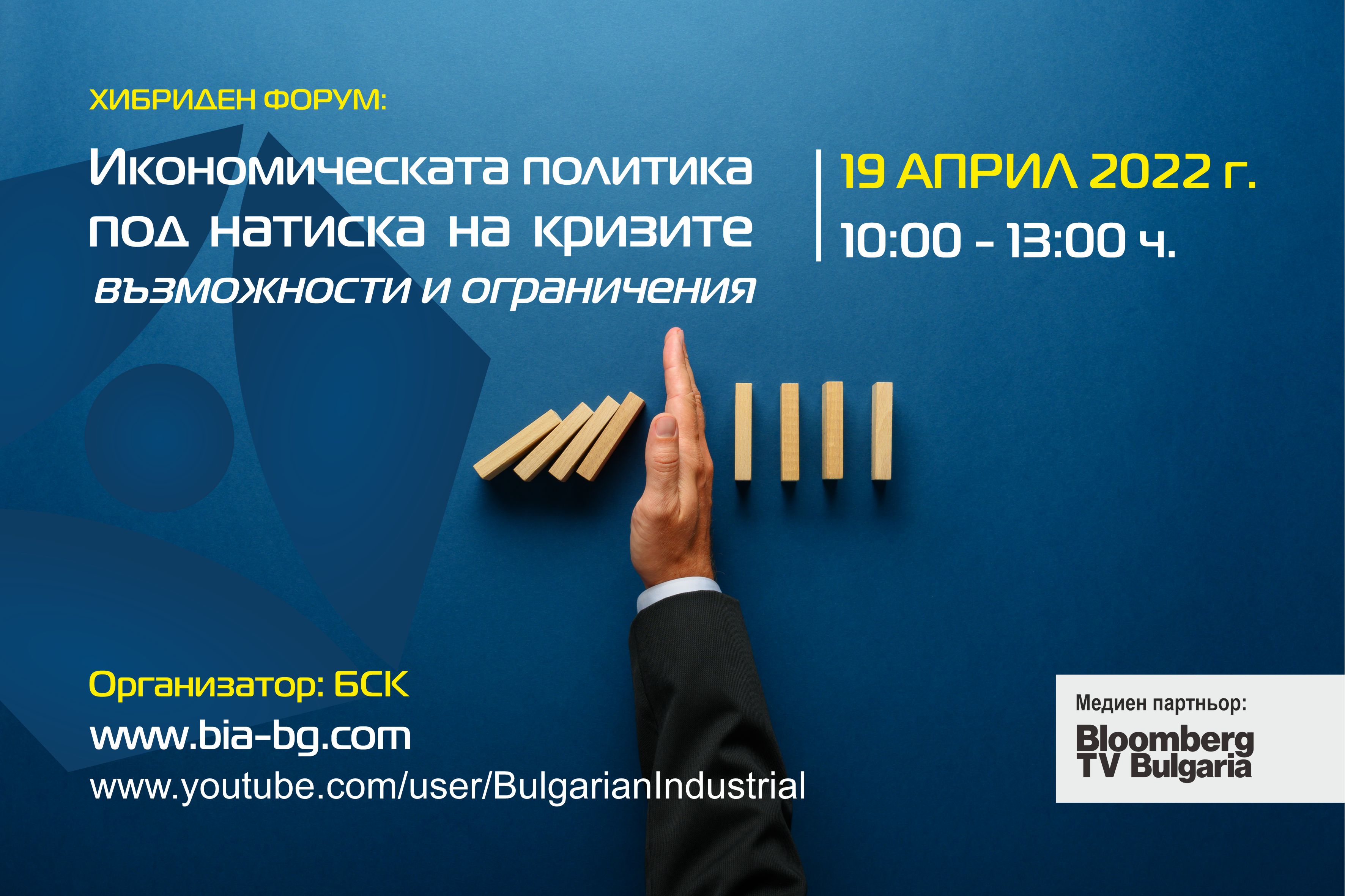 Хибриден форум „Икономическата политика под натиска на кризите – възможности и ограничения“