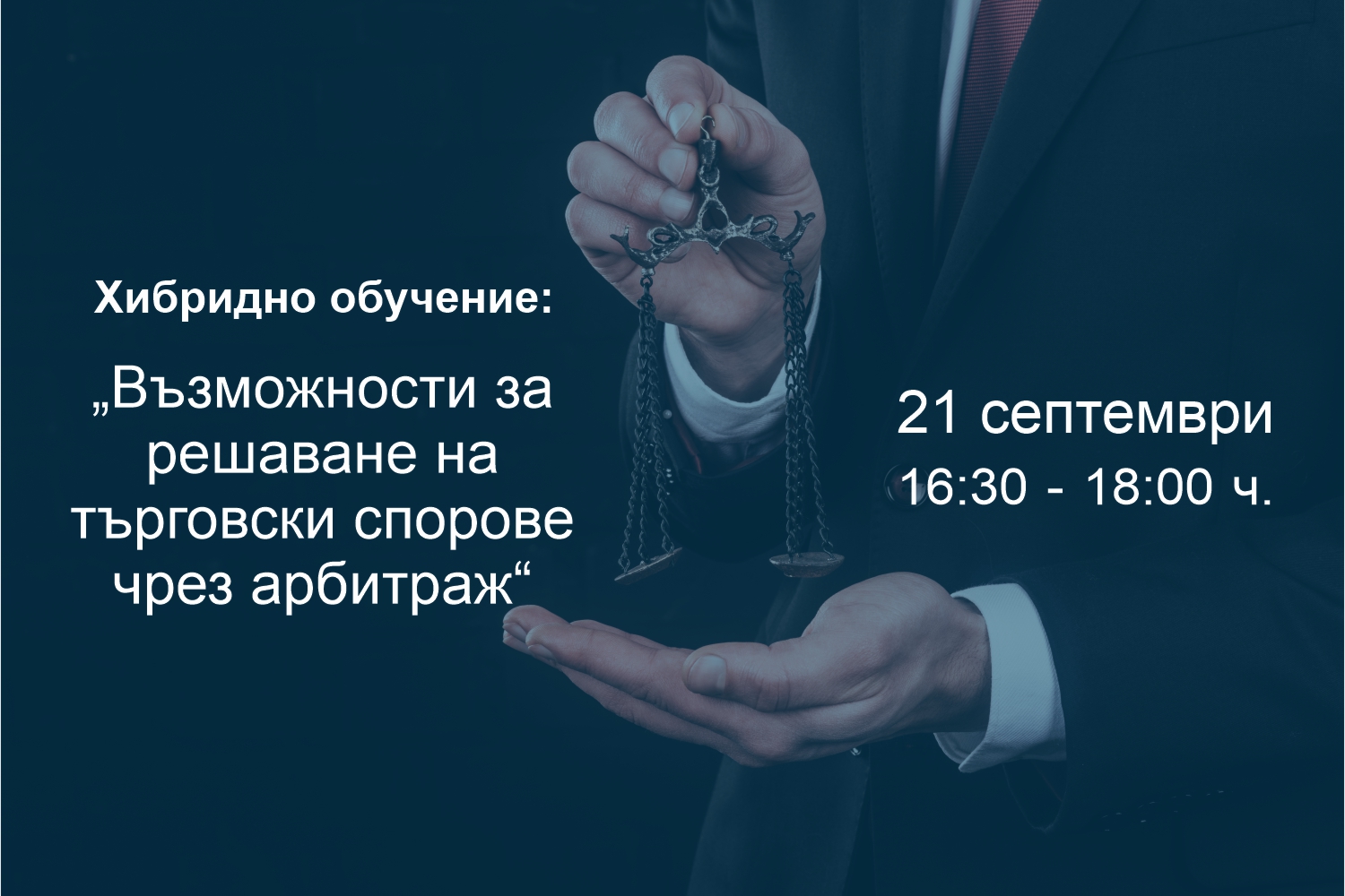 Хибридно обучение: Възможности за решаване на търговски спорове чрез арбитраж