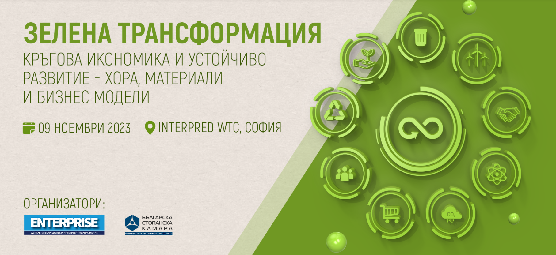 Форум „Зелена трансформация: Кръгова икономика и устойчиво развитие – хора, материали и бизнес модели“