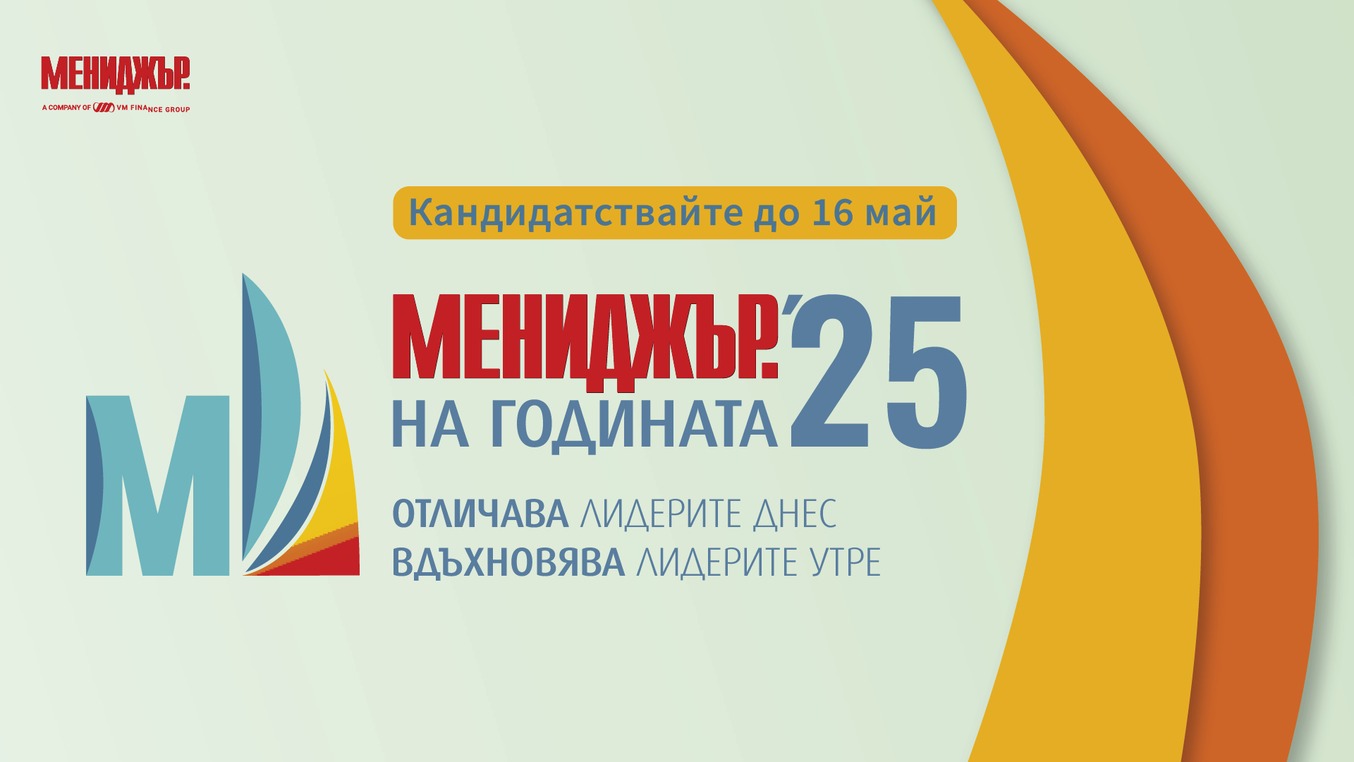 Конкурс „Мениджър на годината 2025“. Срок за кандидатстване 16 май! Конкурс „Мениджър на годината 2025“. Срок за кандидатстване 16 май!