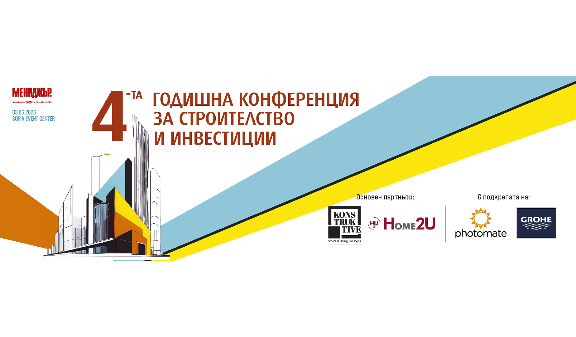 4-та годишна конференция за строителство и инвестиции