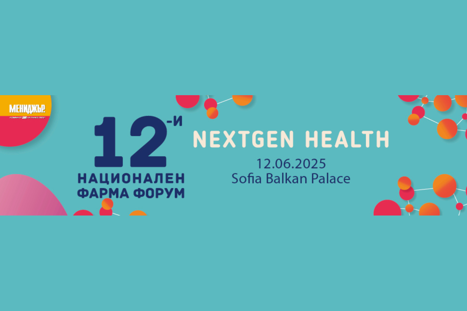 12-и национален Фарма форум - път към устойчива и модерна здравна система 12-и национален Фарма форум - път към устойчива и модерна здравна система