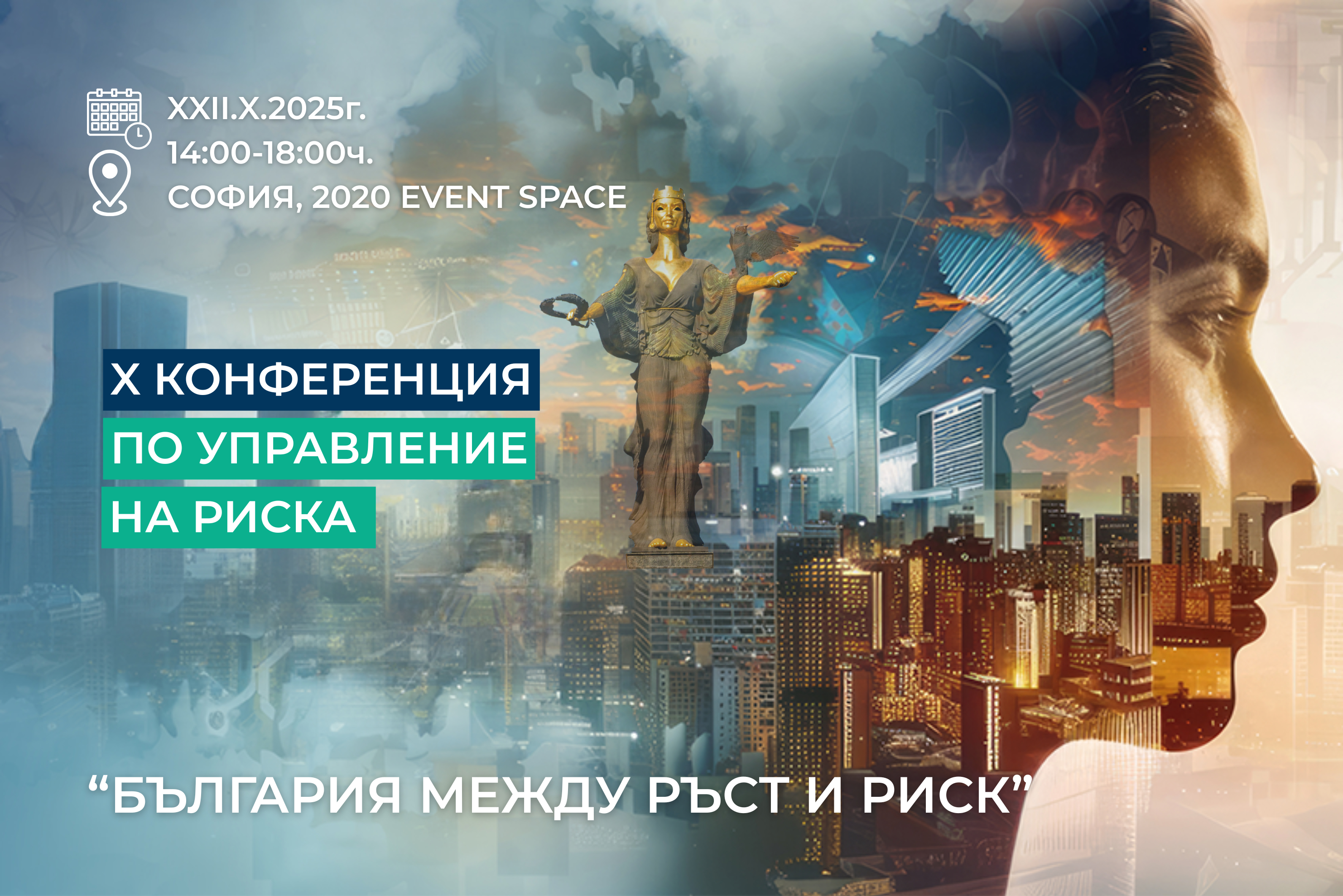 Х-та конференция по управление на риска: Х-та конференция по управление на риска: