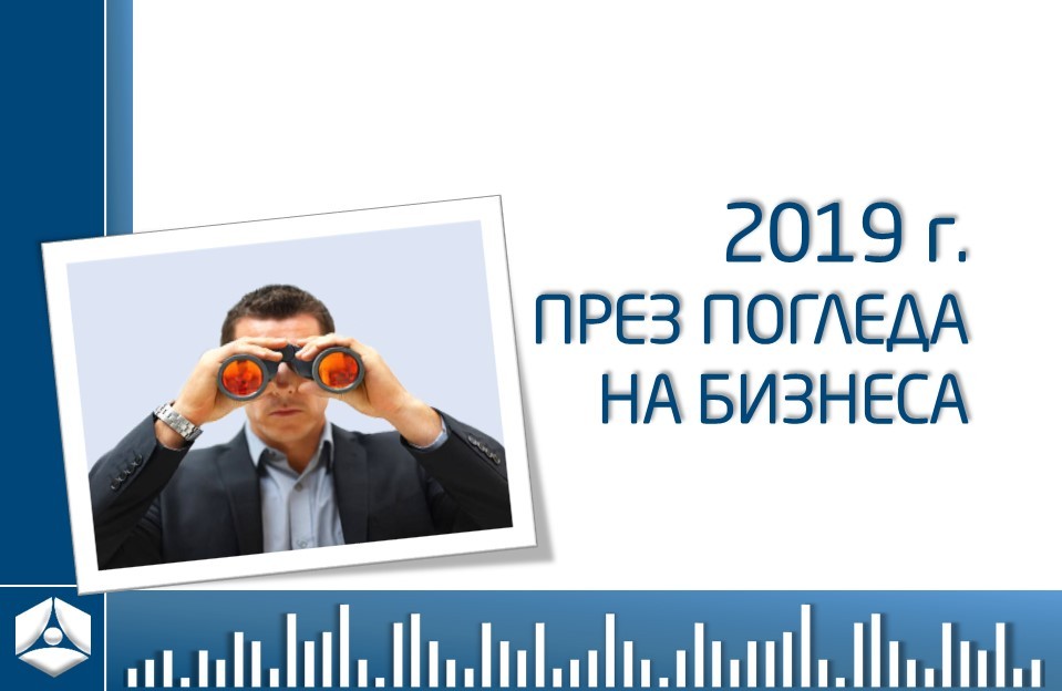 АНКЕТА: „2019 г. ПРЕЗ ПОГЛЕДА НА БИЗНЕСА“