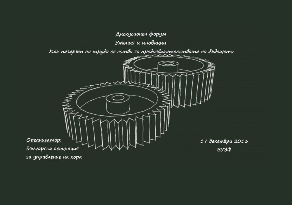 Дискусионен форум „Умения и иновации. Как пазарът на труда се готви за предизвикателствата на бъдещето?“