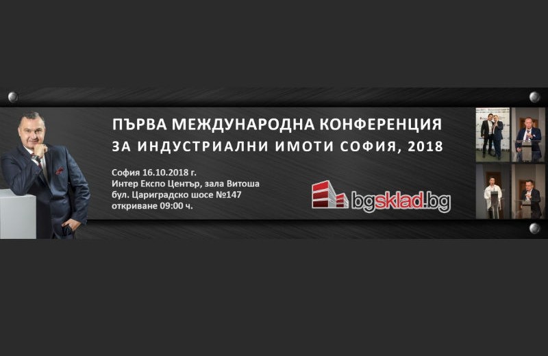 Първа международна конференция за индустриални имоти