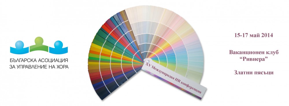 XV Международна HR-конференция. Срок за регистрация - 1 май! XV Международна HR-конференция. Срок за регистрация - 1 май!