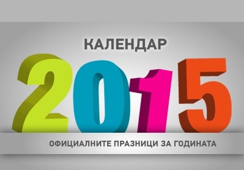 ПОЧИВНИ ДНИ ПРЕЗ 2015 г.