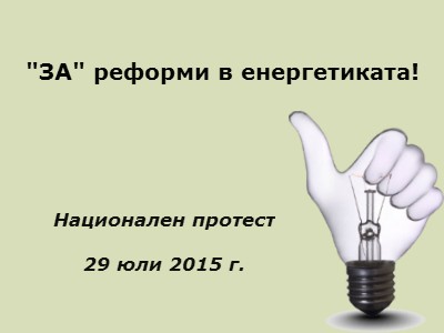 Пресконференция по повод насрочения за 29 юли протест и предстоящото увеличение на енергийните цени