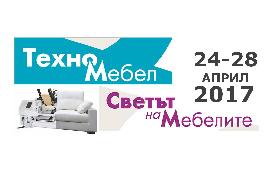 Финансирано участие на изложенията „Светът на мебелите“ и „Техномебел“ 2017