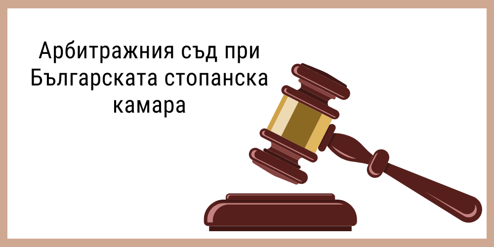 Предимствата на Арбитражния съд при междуфирмени дела в онлайн търговията