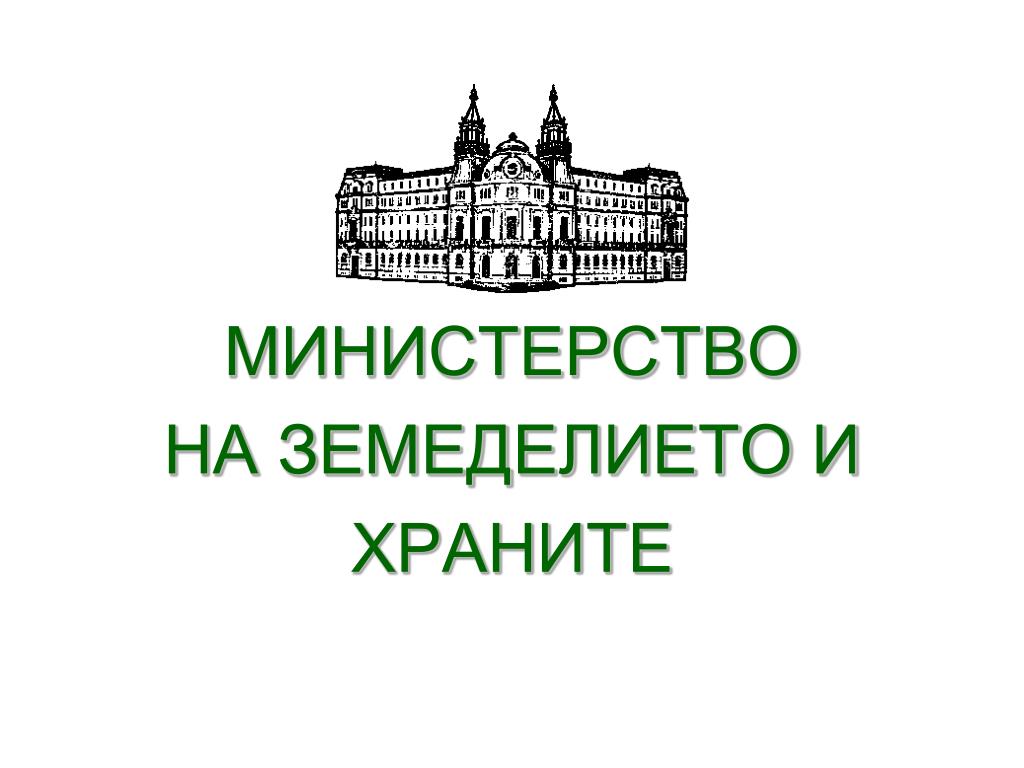 МЗХ публикува за обществено обсъждане условията за подкрепа на проекти за иновации по Стратегическия план