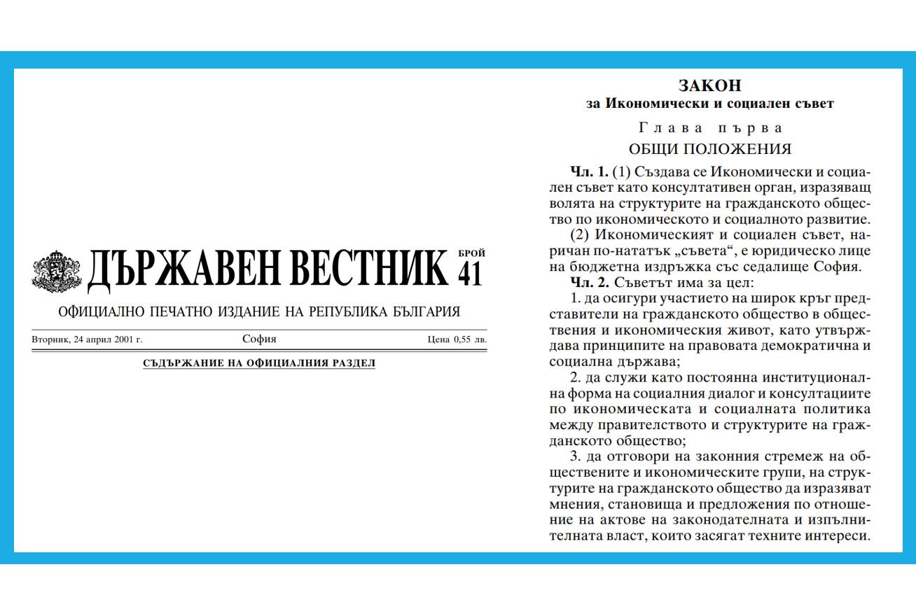 Икономическият и социален съвет отбеляза 20 години от обнародването на Закона за ИСС