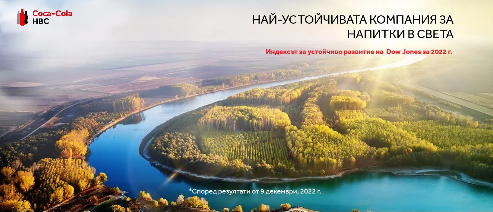 Кока-Кола ХБК е най-устойчивата компания за напитки в света Кока-Кола ХБК е най-устойчивата компания за напитки в света
