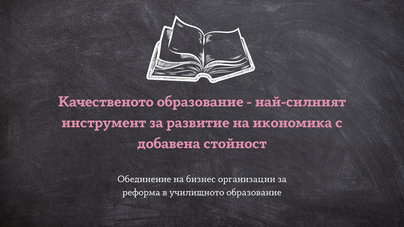 Качественото образование - най-силният инструмент за развитие на икономика с добавена стойност