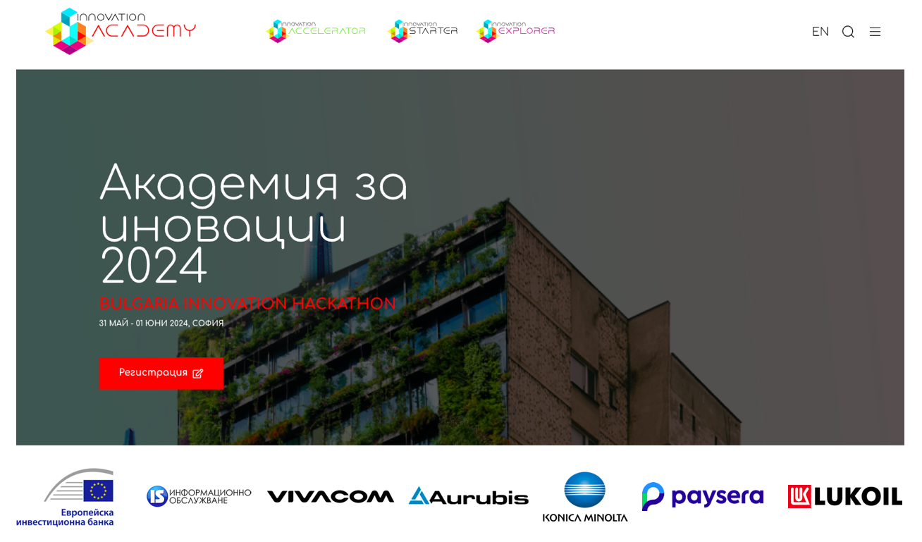 36 отбора ще премерят сили в Академия за иновации 2024 36 отбора ще премерят сили в Академия за иновации 2024