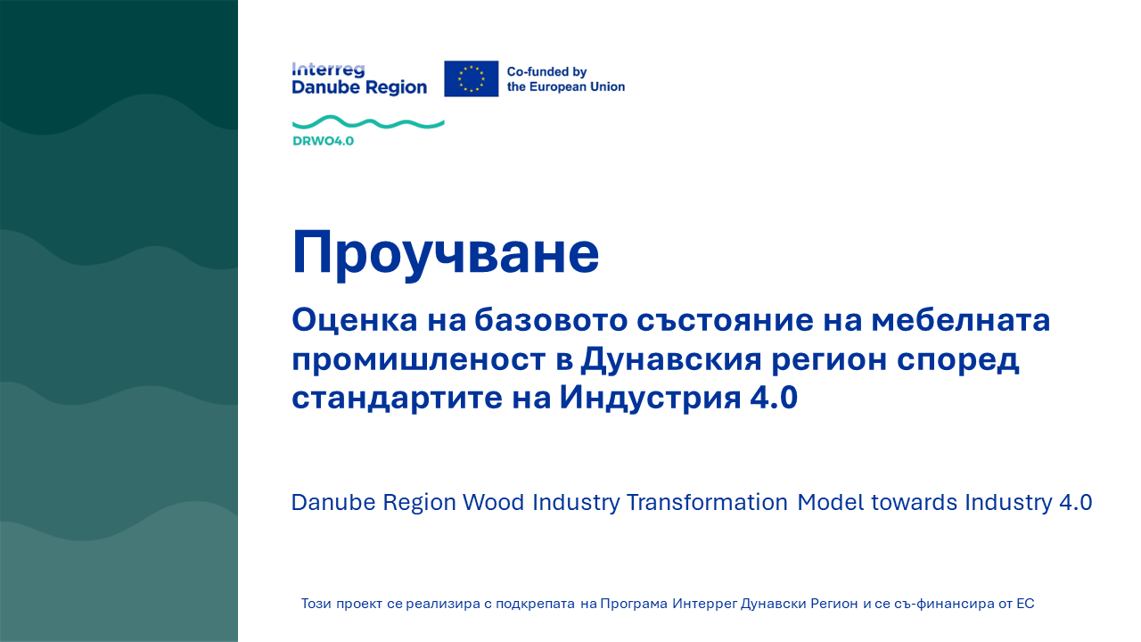 Проучване за състоянието на мебелната промишленост в Дунавския регион според стандартите на Индустрия 4.0
