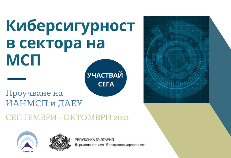 Проучване „Киберсигурност в МСП“ Проучване „Киберсигурност в МСП“