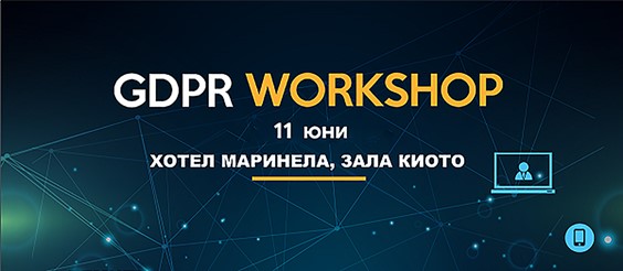 GDPR – една година по-късно