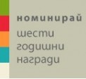 Шести годишни награди за благотворителност 