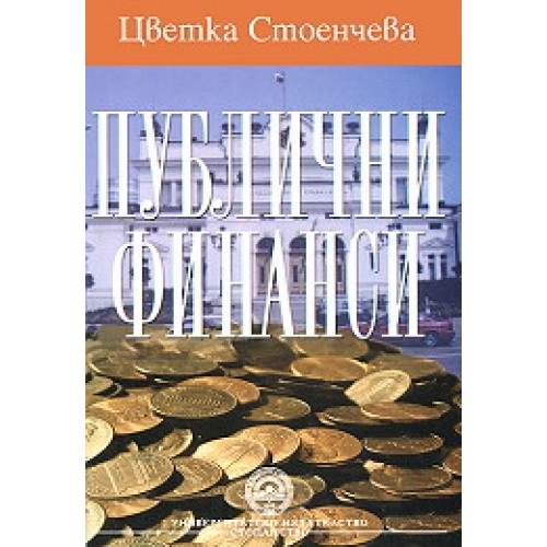 Приеха окончателно Закона за публичните финанси