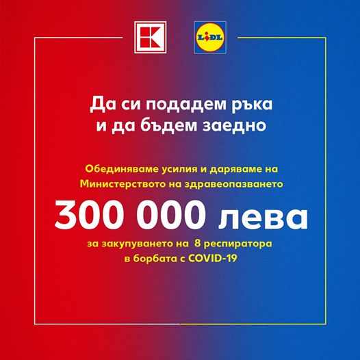 Дарители по време на криза: Лидл и Кауфланд даряват 300 000 лева