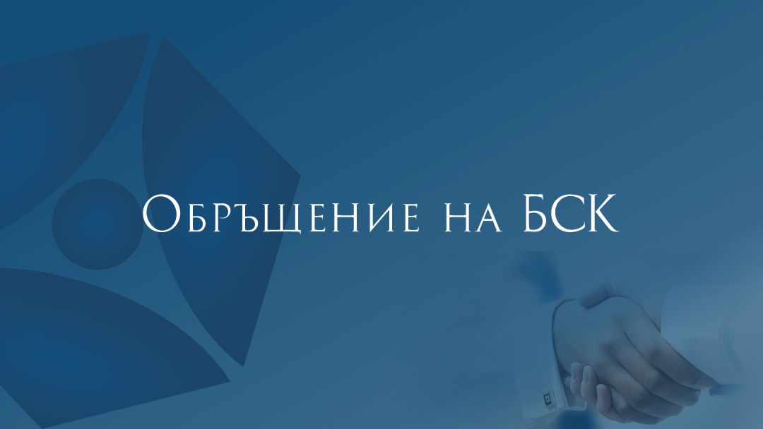 Обръщение на Българската стопанска камара