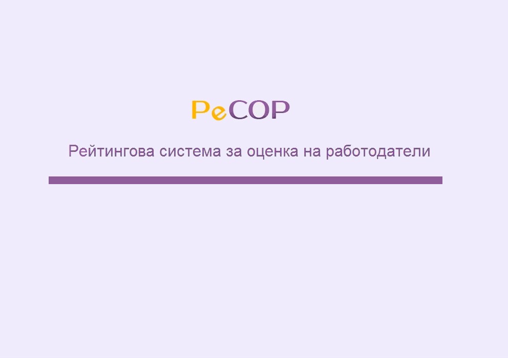 Стартира Рейтингова система за оценка на работодатели