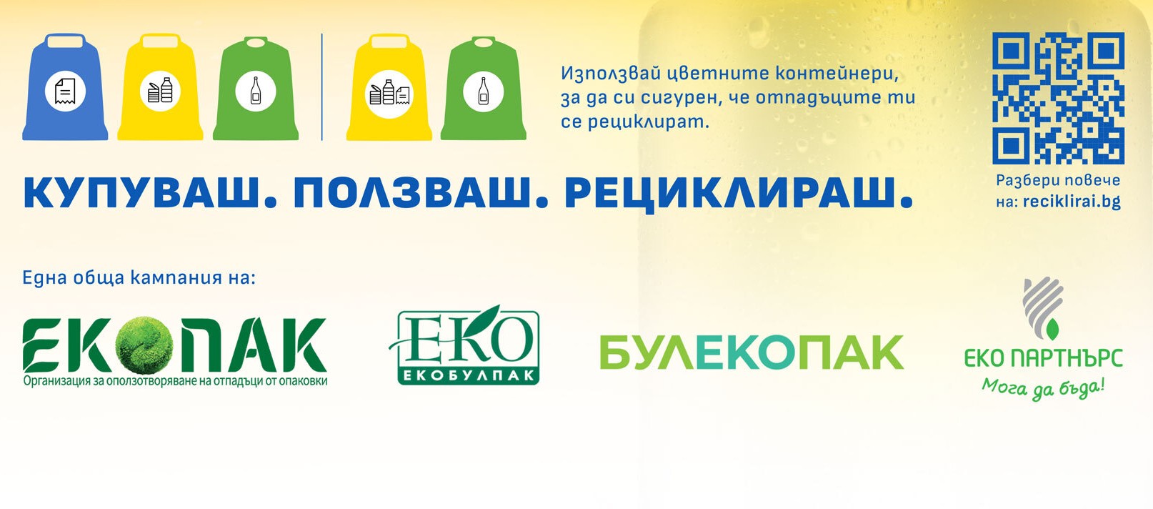 Стартира национална кампания „КУПУВАШ. ПОЛЗВАШ. РЕЦИКЛИРАШ“ за насърчаване на разделното събиране на отпадъци от опаковки
