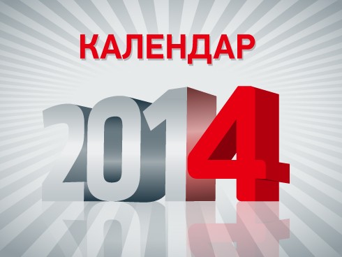 ПОЧИВНИ ДНИ ПРЕЗ 2014 Г.