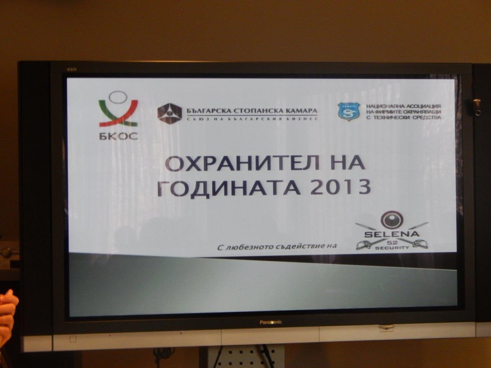 Господин Господинов от фирма „ВИС-42” ООД е охранител на годината за 2013 г.