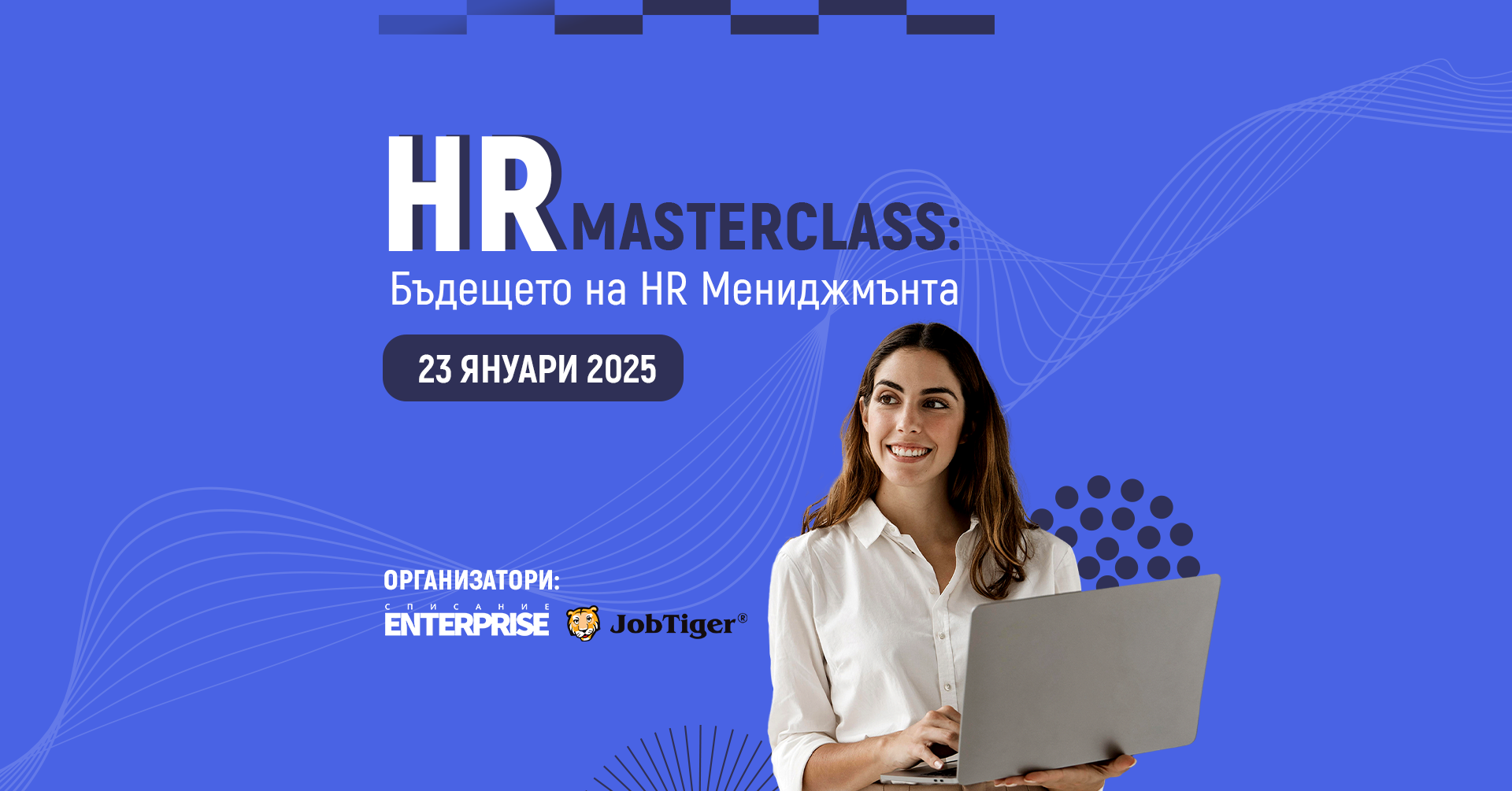 HR Marketing Masterclass: Бъдещето на HR мениджмънта